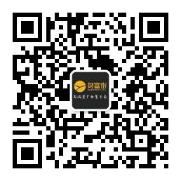 财富街官微微信公众号
