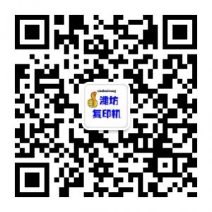 潍坊复印机专业运微信公众号
