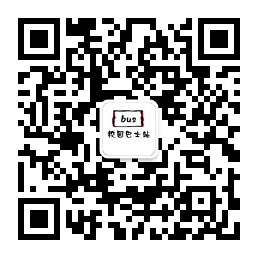 校园巴士站微信公众号