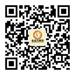 金北方移民微信公众号