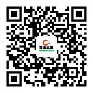 黄山风采华东风采微信公众号