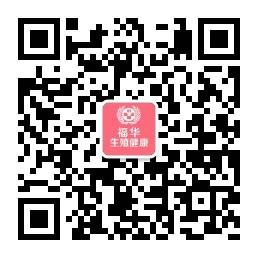 福华生殖健康微信公众号