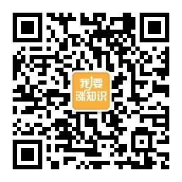 我要涨知识微信公众号