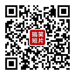 搞笑短片大全微信公众号