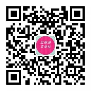 红香阁文学社微信公众号