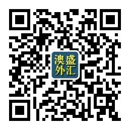 澳盛外汇交流平台微信公众号