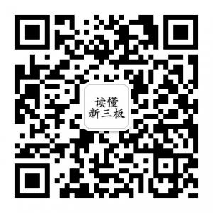 读懂新三板微信公众号