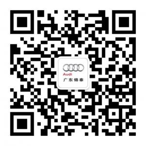 广东锦泰Audi微信公众号