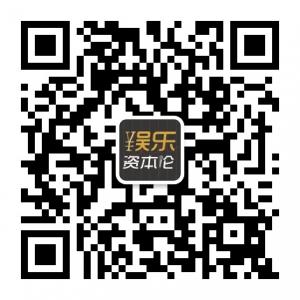 娱乐资本论微信公众号
