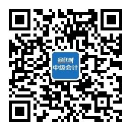 中级会计师微信公众号