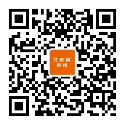 艾依格衣柜微信公众号