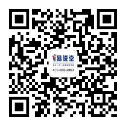 易说堂托福雅思英语培训微信公众号