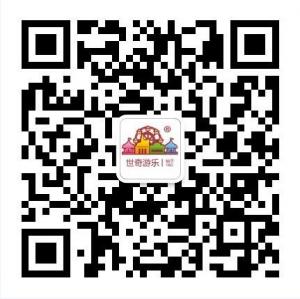 世奇游乐设备微信公众号