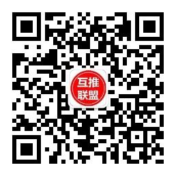 互推大联盟微信公众号