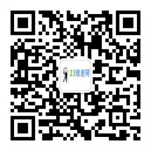 23励志网微信号，微信公众号