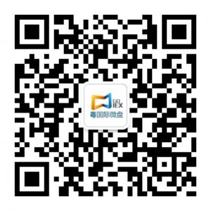 粤国际金丰微盘微信公众号