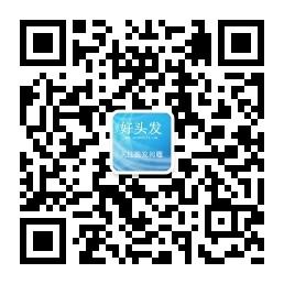 在线好头发微信公众号