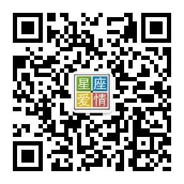 星座爱情帮微信公众号