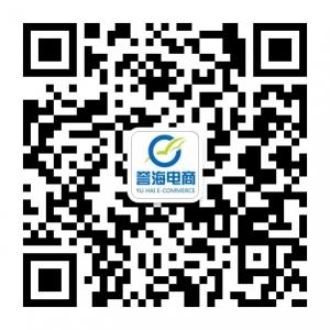 烟台誉海电子商务微信公众号
