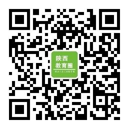 陕西教育圈微信公众号
