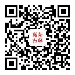 稀奇古怪事微信公众号
