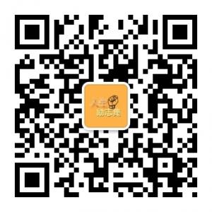 人生励志集微信公众号