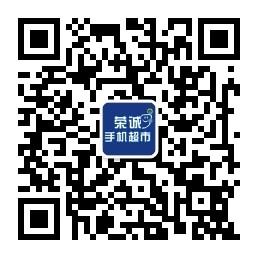 荣诚手机超市微信公众号