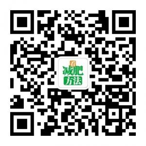 看减肥方法微信公众号