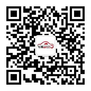 飞旭汽车通微信公众号