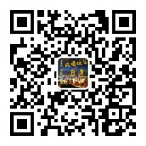 吃喝玩乐在台湾微信公众号