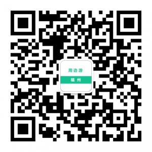 福州周边游微信公众号