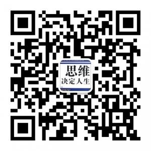 思维格局决定成败微信公众号