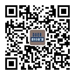 道尔电动门窗微信公众号