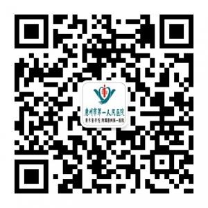 惠州市第一人民医微信公众号