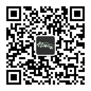 我们都是神经病微信公众号