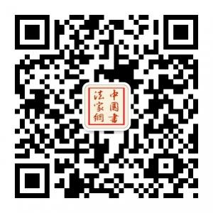 中国书法家网微信公众号
