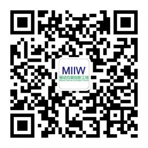 MIIW移动互联创新工微信公众号