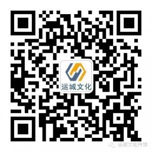 运城文化传媒微信公众号