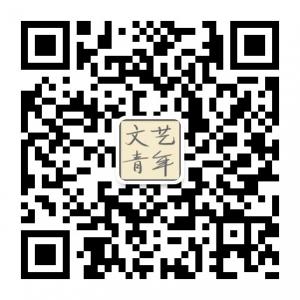 文艺青年的城池微信公众号