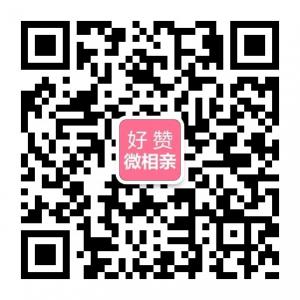 好赞微相亲微信公众号