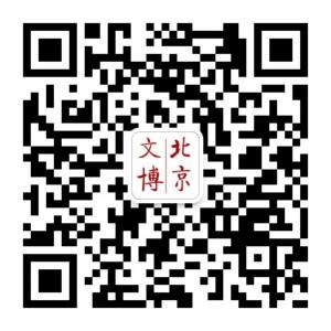 北京文物博物馆人才培训文博学院微信公众号