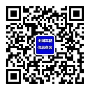 车辆信息查询微信公众号