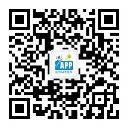 免费App推荐微信公众号