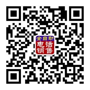 全自动电话销售系微信公众号