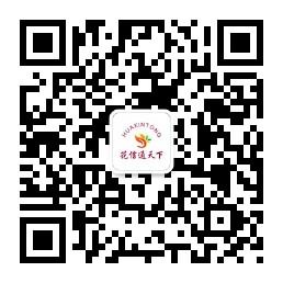 花信通天下微信公众号