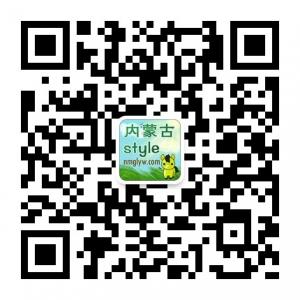 内蒙古style微信公众号