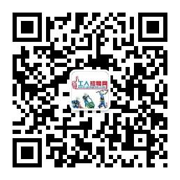 工人招聘网微信公众号