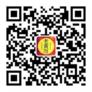 中国老黄历微信公众号