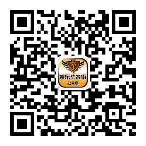 娱乐华尔街微信公众号