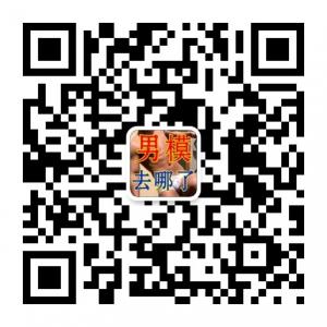 男模去哪了微信公众号